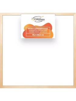 Деревянная рама 85x85 для картин на подрамнике сеч. 30x15