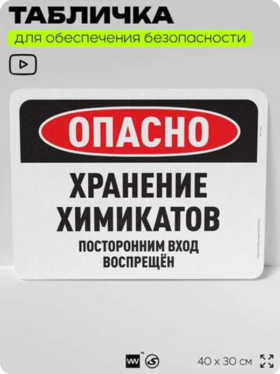 Табличка для обеспечения безопасности "Опасно, хранение химикатов", для офиса, по охране труда для предприятия, организаций, 40х30 см, Silver Plane x Айдентика Технолоджи
