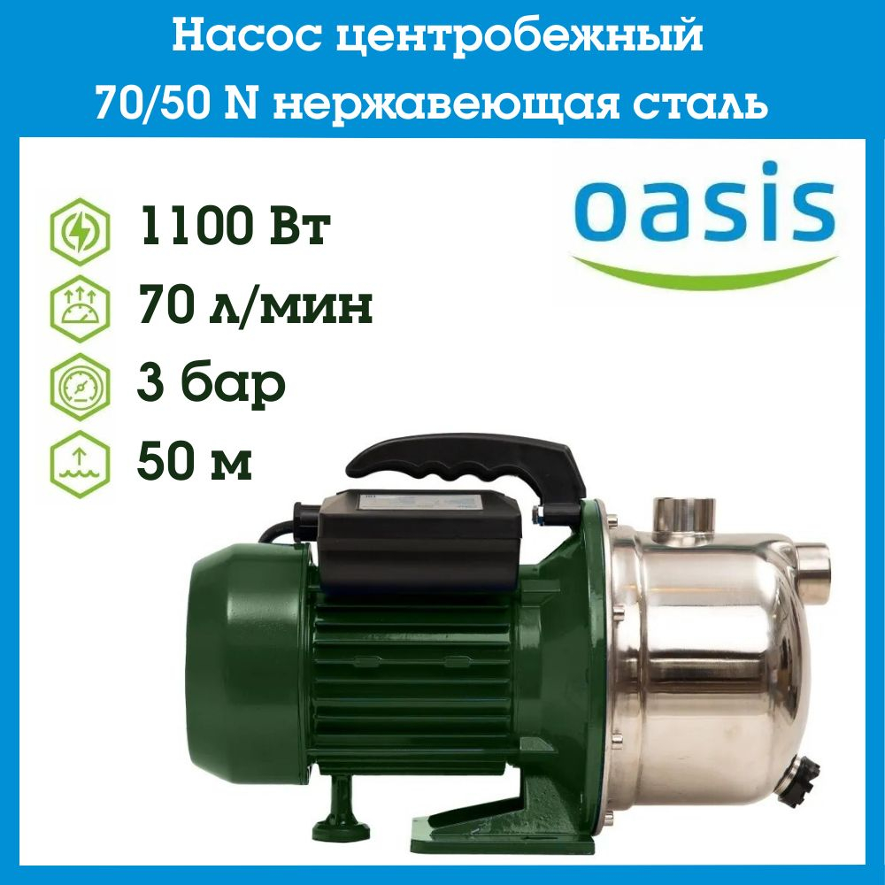 Насос центробежный 70/50 N нержавеющая сталь Oasis