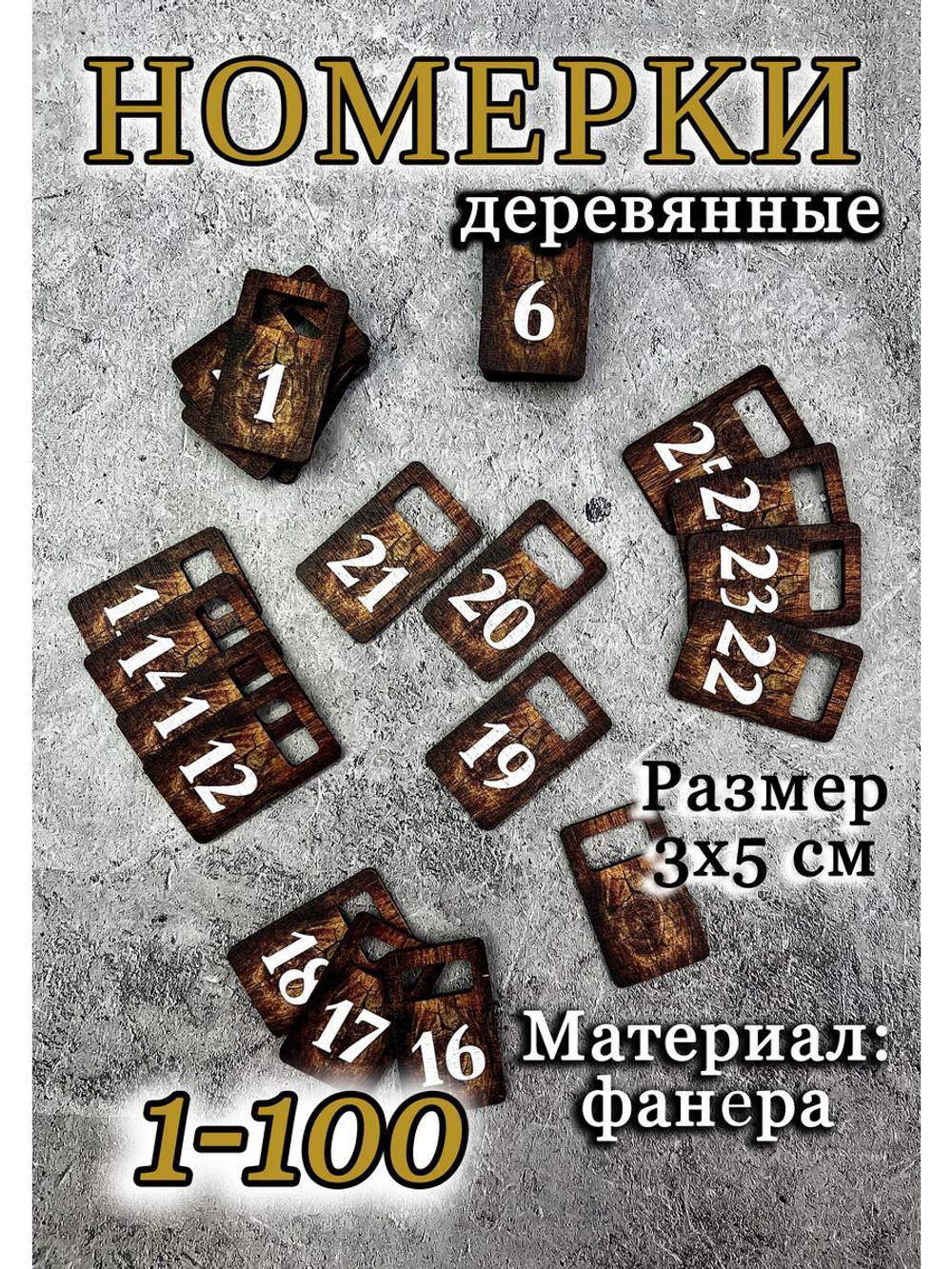Номерки для гардероба 3х5 см