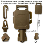Ретрактор для тактических ножниц и снаряжения SurvMed РТ-45 Coyote