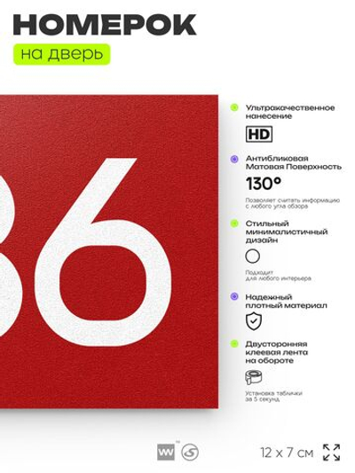 Номер на дверь 436, табличка на дверь для офиса, квартиры, кабинета, аудитории, склада, красная 120х70 мм, Айдентика Технолоджи