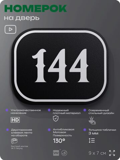 Номерок на дверь квартиры 144, для кабинета, офиса, шильдик 9 х 7 см, черный, Айдентика Технолоджи