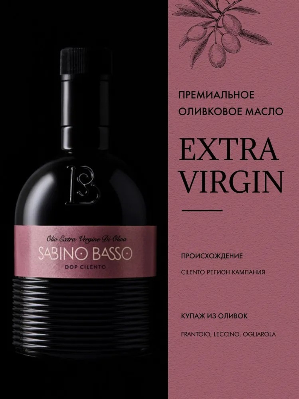 Оливковое Масло Extra Virgin Премиальное 500 мл, Нерафинированное Первого (Холодного) Отжима, из оливок региона Cilento, SABINO BASSO