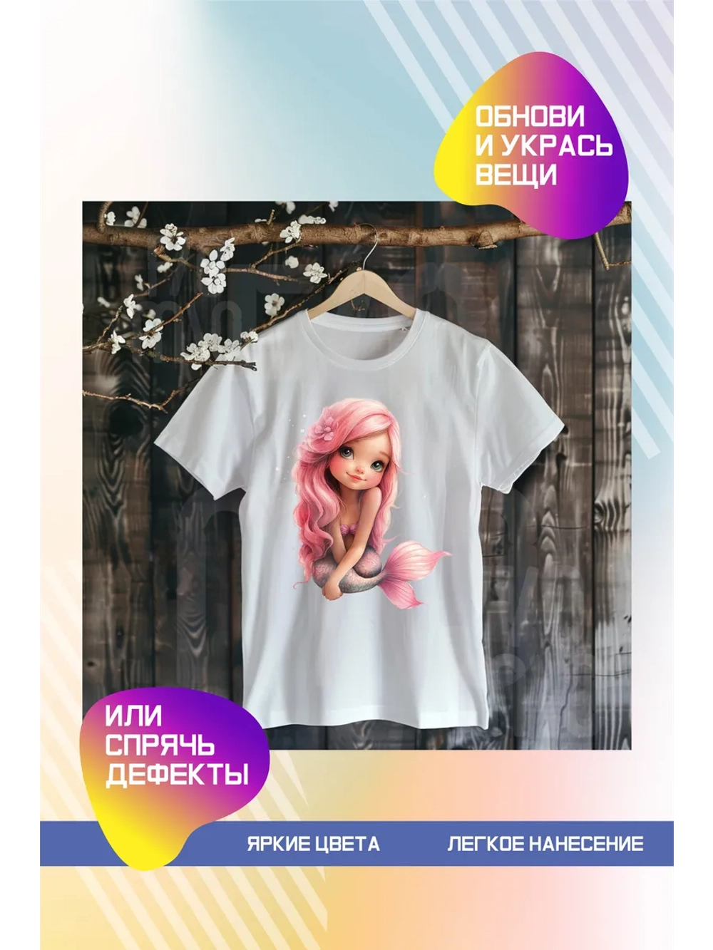 Термонаклейка на одежду, термопринт Русалка