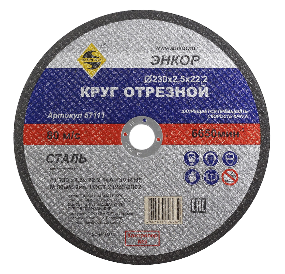 Круг отрезной Ф230Х2,5Х22,2 мм, для металла