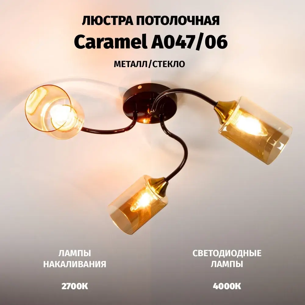 Люстра потолочная Caramel 3хЕ27х60Вт
