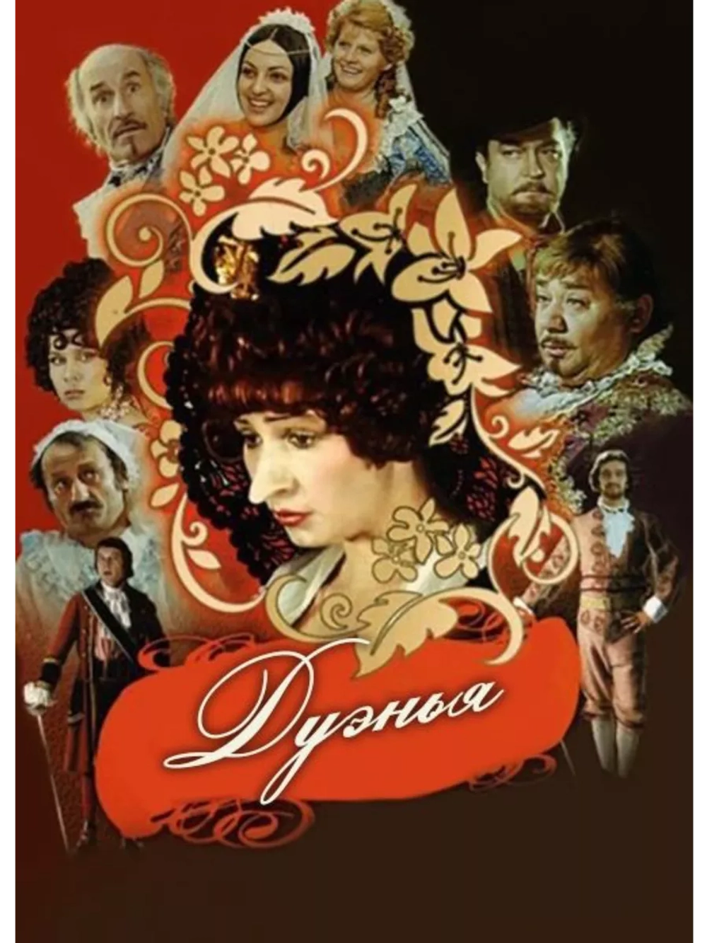 Дуэнья (1978) (DVD-R)