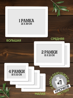Набор фоторамок 7 в 1 (1 большая, 2 средние, 4 маленькие) Белый лак