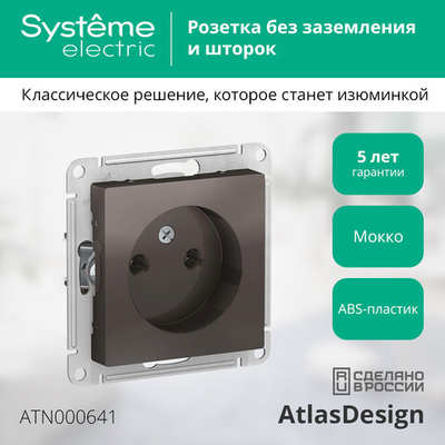 ATLASDESIGN РОЗЕТКА без заземления без шторок, 16А, механизм, МОККО