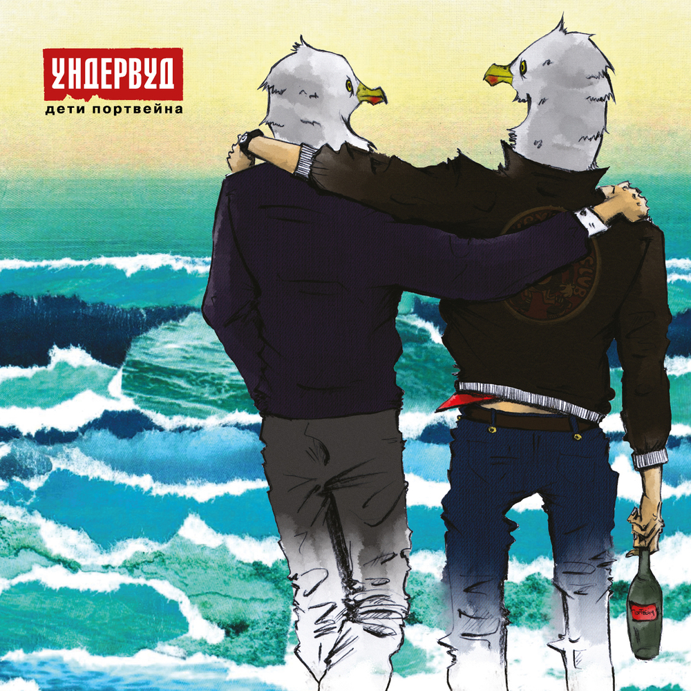 LP: Ундервуд — «Дети портвейна» (2020/2025) [Black Vinyl]