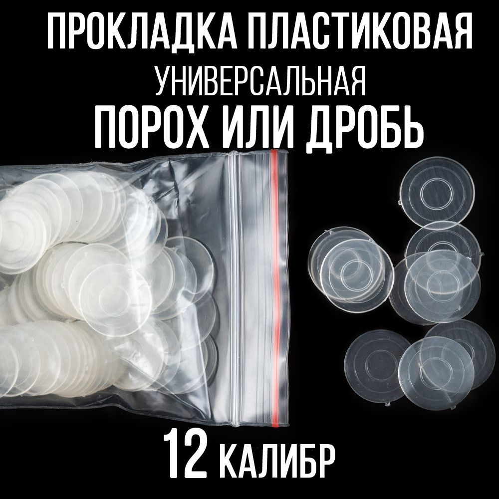 Прокладка 12клб, пластиковая (универсальная), для пластиковой гильзы, уп300шт. ("СКФ-ШАХ")