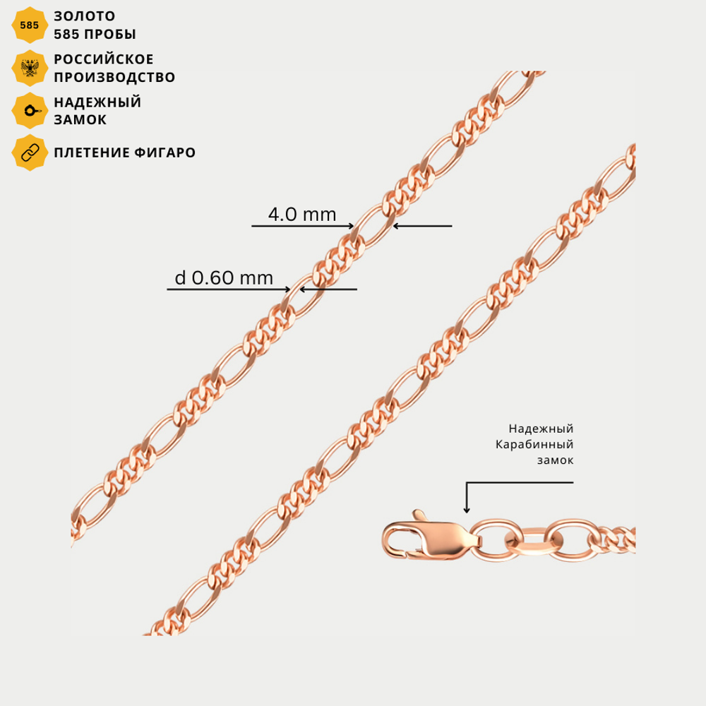 Цепь плетения "Фигаро" из розового золота 585 пробы без вставок (арт. НЦ 12-014 0.60)