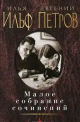 Илья Ильф, Евгений Петров. Малое собрание сочинений