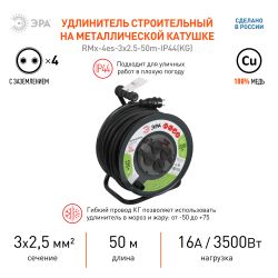 Удлинитель силовой ЭРА RMx-4es-3x2.5-50m-IP44(KG) на металлической катушке с заземлением с выключателем 4 розетки 50м КГ | Электротовары
