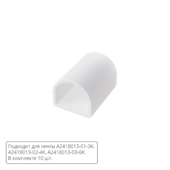 A2418012E ЗАГЛУШКИ ДЛЯ НЕОНА