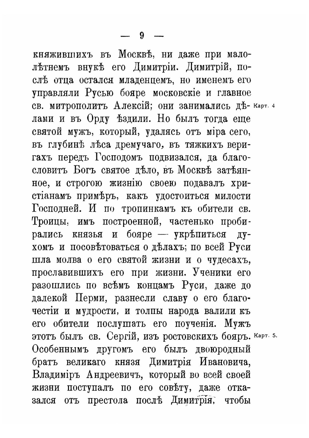 О святых московских митрополитах Петре и Алексии и о славном Мамаевом побоище | Майков Аполлон Николаевич