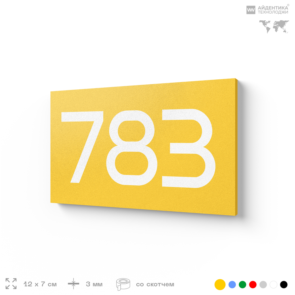Номер на дверь 783, табличка на дверь для офиса, квартиры, кабинета, аудитории, склада, желтая 120х70 мм, Айдентика Технолоджи