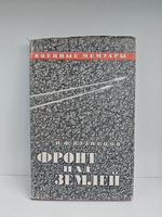 Фронт над землей