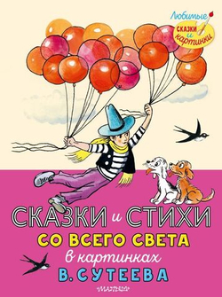 Сказки и стихи со всего света в картинках В. Сутеева