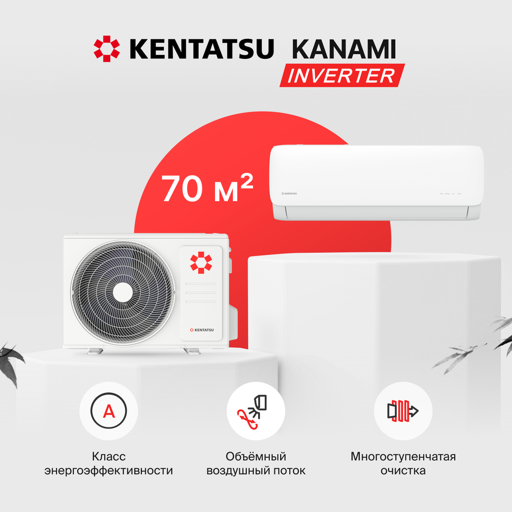 Настенная сплит-система Kentatsu Kanami Inverter KSGA70HZRN1/KSRA70HZRN1
