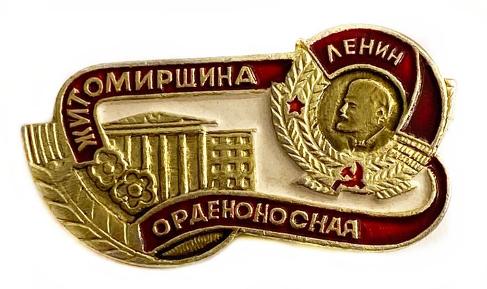 Значок «Житомирщина орденоносная», 1975, СССР