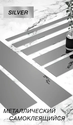 Молдинг самоклеящийся на стену для декора стен серебро