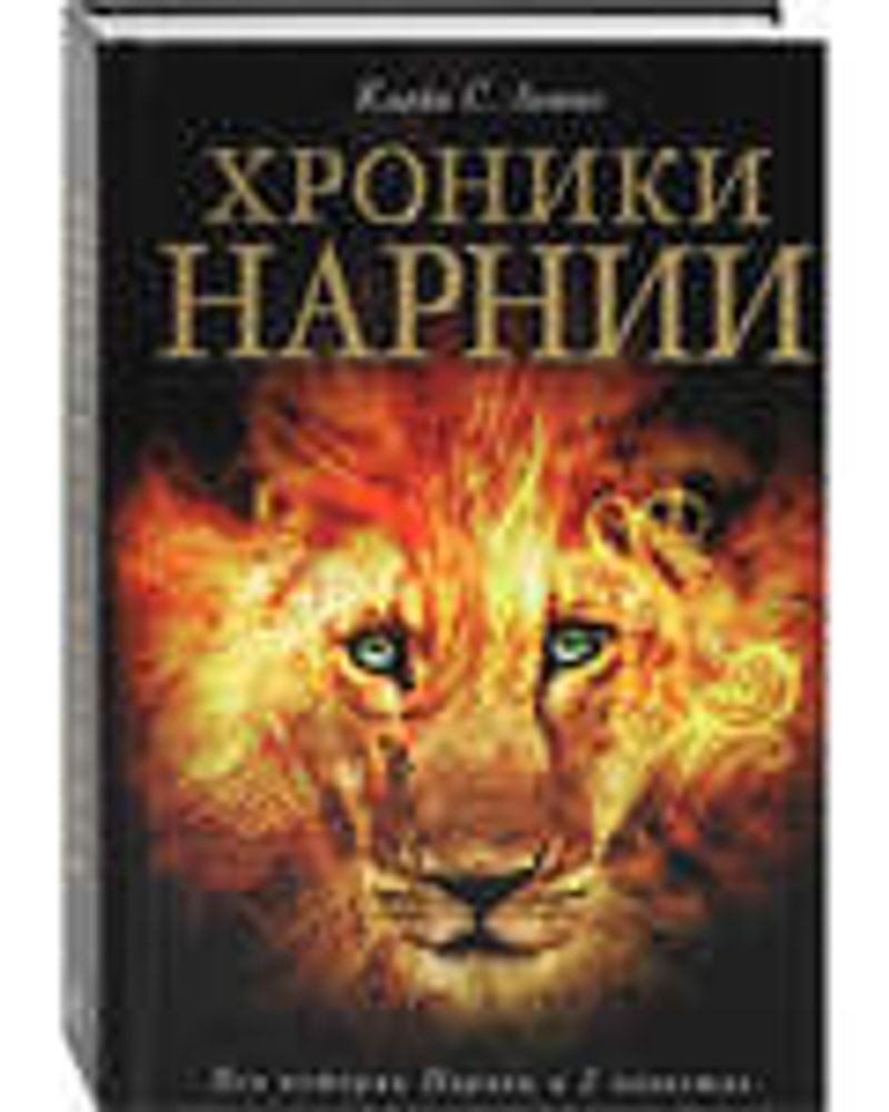 Хроники Нарнии. Вся история Нарнии в 7 повестях (Эксмо) (Льюис К. С.)