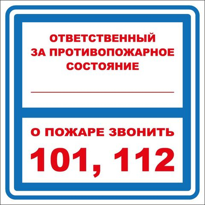 Т303-02 "Ответственный за противопожарное состояние"