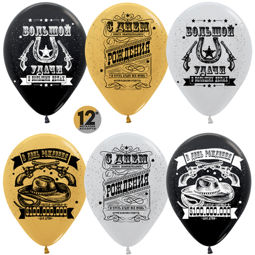 Шар (12''/30 см) С Днем Рождения, Удачи! (ковбойский вестерн), Ассорти, пастель