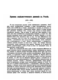 Хроника социалистического движения в России. 1878-1887 гг | Коллектив Авторов