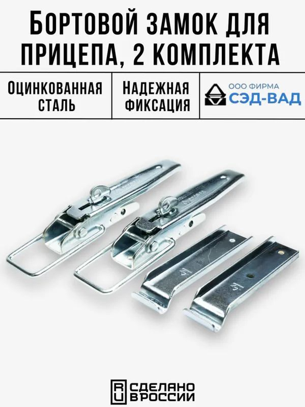 Бортовой замок накладной и скоба бортового замка для прицепа 2 комплекта