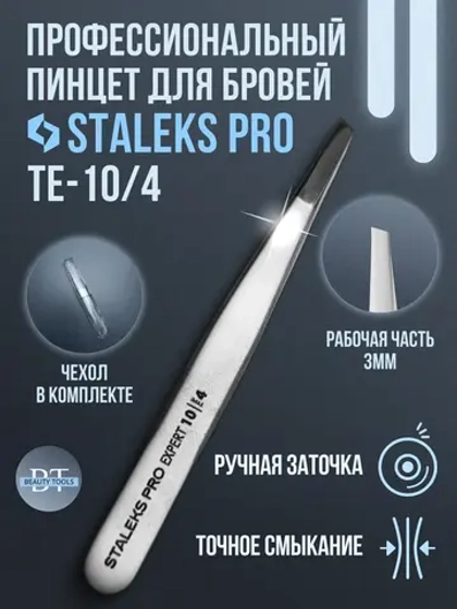 Пинцет для бровей профессиональный Сталекс EXPERT 10 4