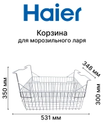 Корзина для морозильного ларя (морозильника для мороженого) Haier 0070110825 ( размер 350ммх531ммх348мм)