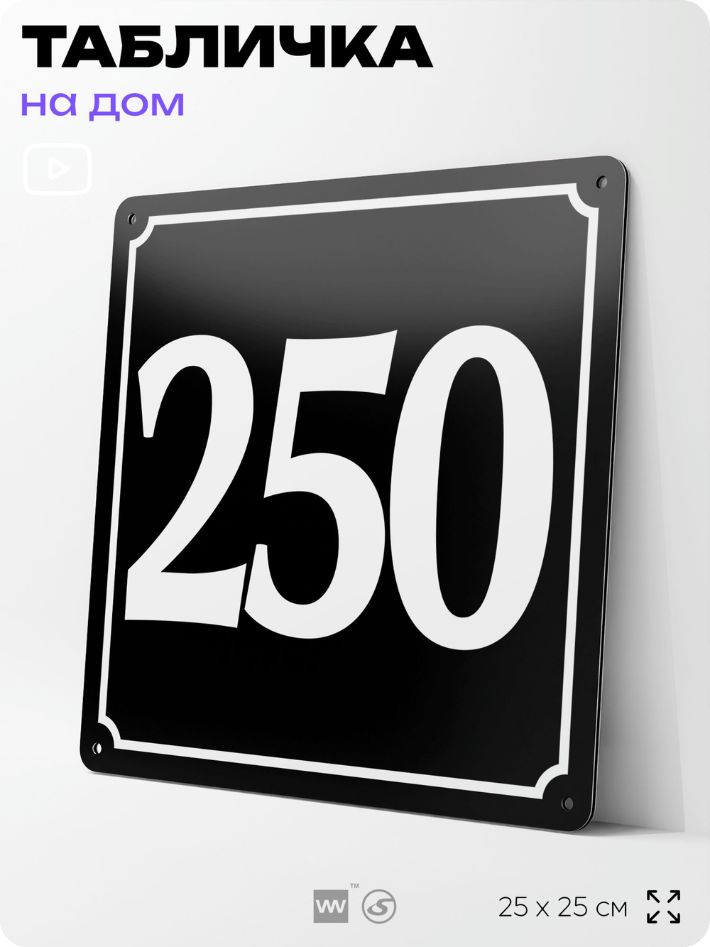 Адресная табличка с номером дома 250, на фасад и забор, черная, 25х25 см, Айдентика Технолоджи