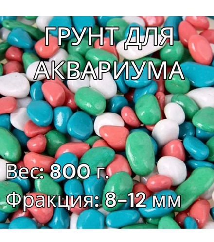 Декоративная галька для аквариума 800 г.