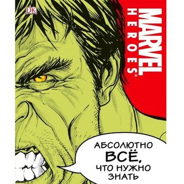 Комикс Marvel. Абсолютно всё, что нужно знать (уценённый товар)