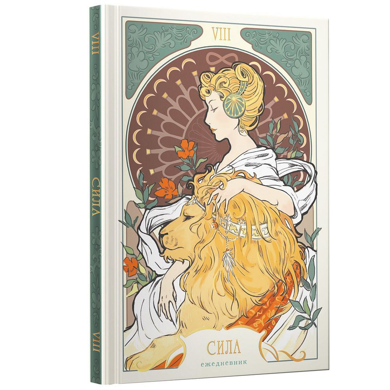 Ежедневник. Аркан Сила