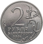 2 рубля 2001 год Ю. Гагарин (без знака МД) XF-AU