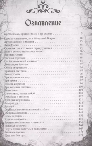 Настоящие сказки братьев Гримм. Полная версия