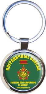 Брелок «Погранец»