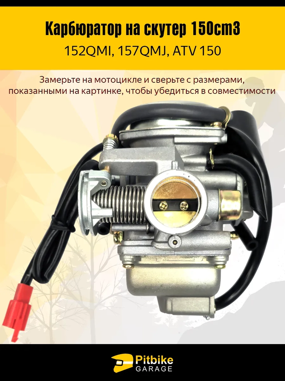 Карбюратор на скутер (157QMJ, 152QMI, GY6-125/150)