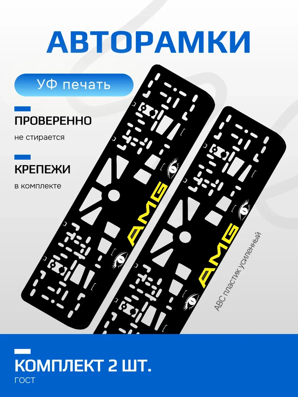 АВТО рамка. AMG YELLOW LOGO NL.