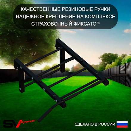 Турник Sv Sport рукоход к уличной шведской стенке