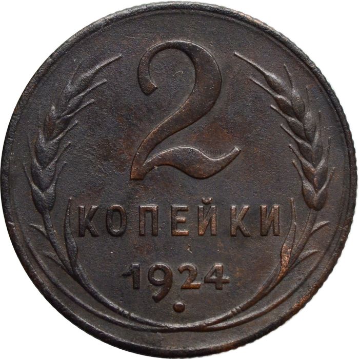 2 копейки 1924