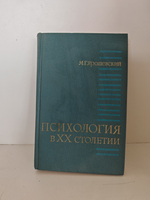 Психология в XX столетии. Теоретические проблемы развития психологической науки