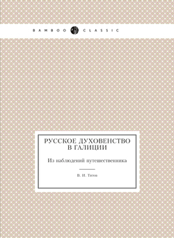 Русское духовенство в Галиции. Из наблюдений путешественника | В. И. Титов