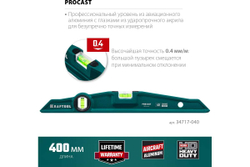 KRAFTOOL  PROCAST 400 мм, Литой уровень (34717-040)