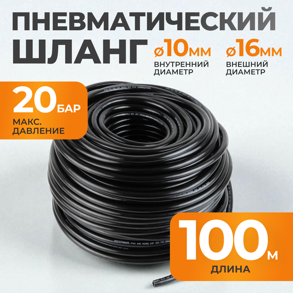WDK-970100 Пневматический шланг 100 м