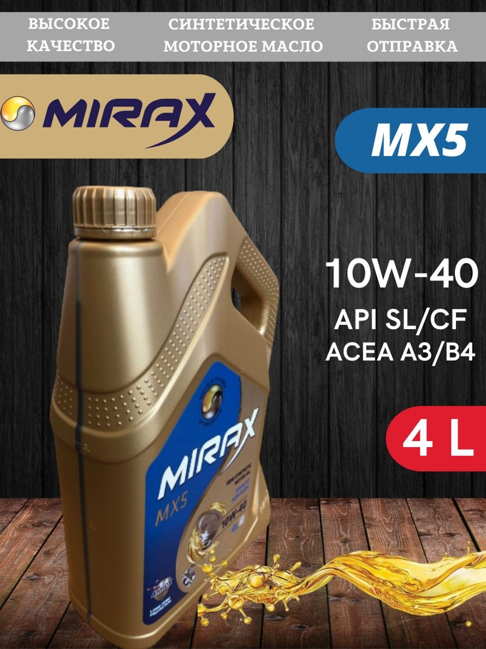 Масло моторное полусинтетическое MIRAX MX5 10W-40  A3/B4 SL/CF  4 л